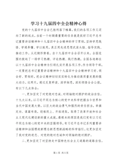 学习十九届四中全会精神心得 (2).docx