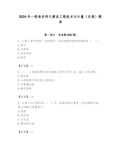 2024年一级造价师之建设工程技术与计量（交通）题库【word】.docx