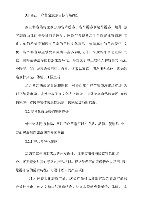 西江千户苗寨生态旅游的差异化市场营销策略研究