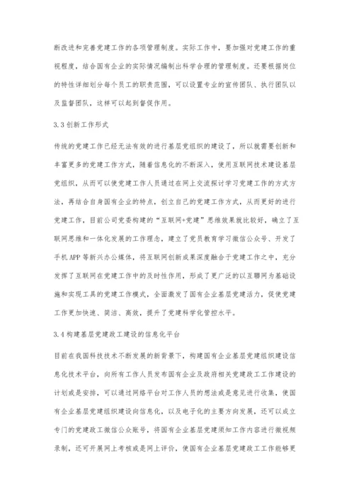 加强国有企业基层党建政工工作的新思路分析.docx