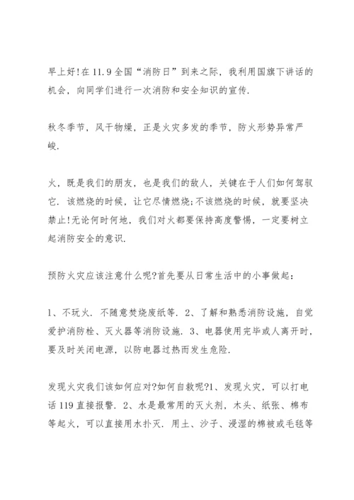 消防国旗下900字讲话.docx