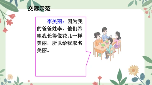 统编版三年级语文上册第四单元 口语交际：名字里的故事  课件