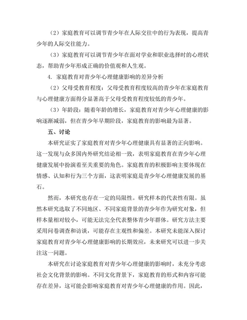 家庭教育对青少年心理健康的作用分析