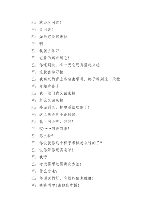 相声好学生坏学生剧本.docx