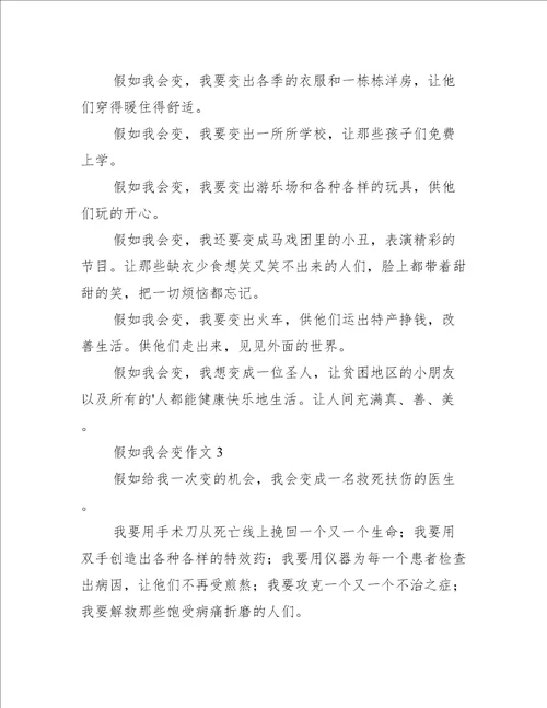 假如我会变作文范文精选5篇