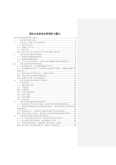 国有企业职务犯罪预防与警示.docx