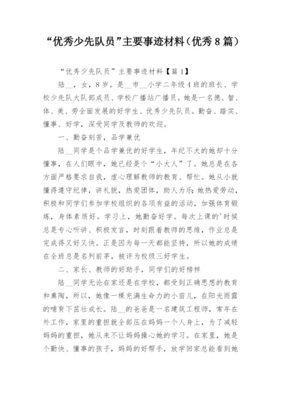 “优秀少先队员”主要事迹材料（优秀8篇）.docx