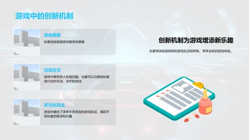 游戏世界：创新与探索