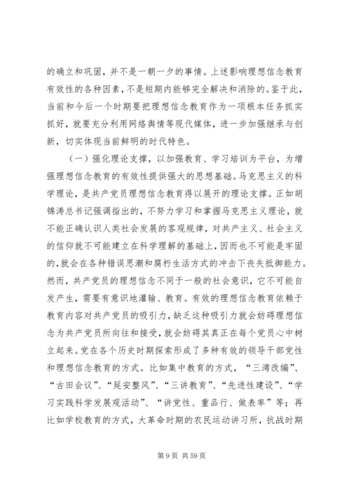 新形势下党员干部理想信念教育问题研究.docx
