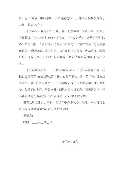 提前退休申请书模板(精选8篇).docx