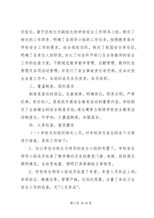 安全自查报告（共7篇） (6).docx