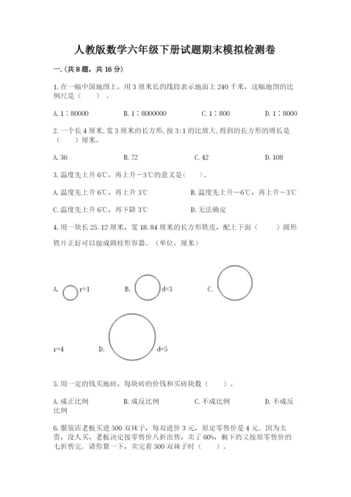 人教版数学六年级下册试题期末模拟检测卷带答案（研优卷）.docx