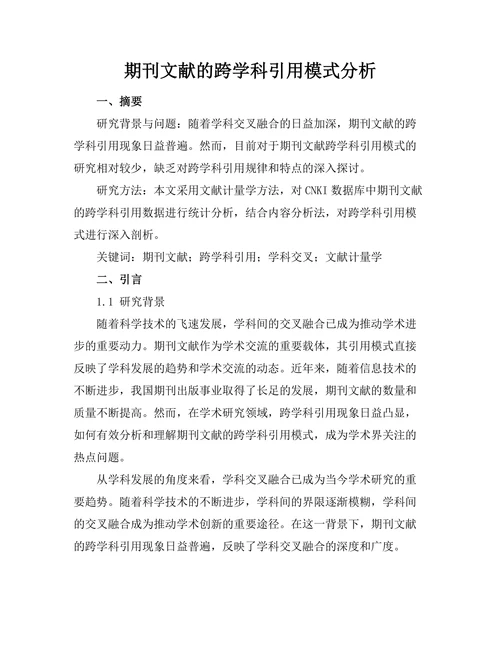 期刊文献的跨学科引用模式分析