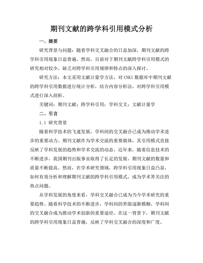 期刊文献的跨学科引用模式分析