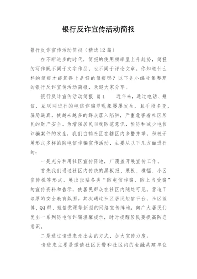 银行反诈宣传活动简报.docx