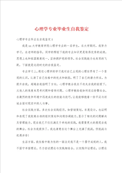 心理学专业毕业生自我鉴定