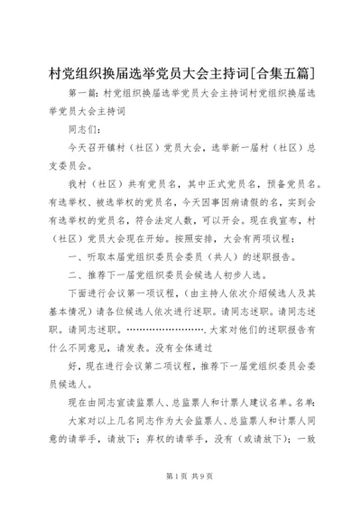 村党组织换届选举党员大会主持词[合集五篇].docx