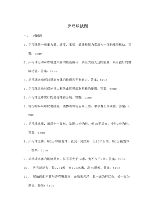 2023年东华大学体育理论考试题库及答案乒乓球部分.docx