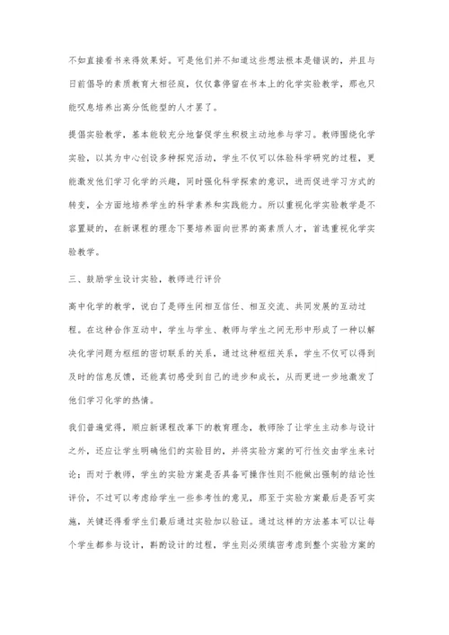 浅谈新课程标准下化学实验教学的创新.docx