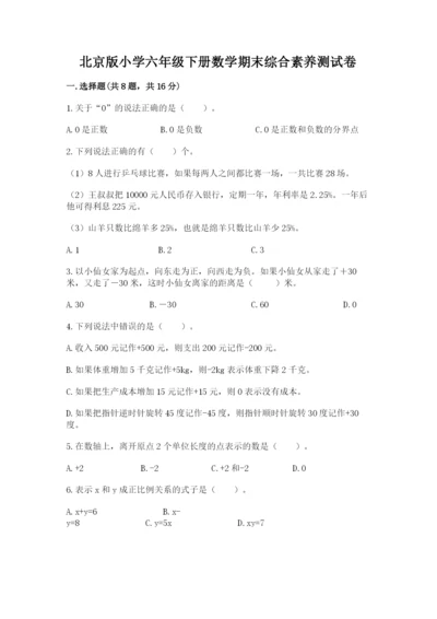 北京版小学六年级下册数学期末综合素养测试卷及答案【网校专用】.docx