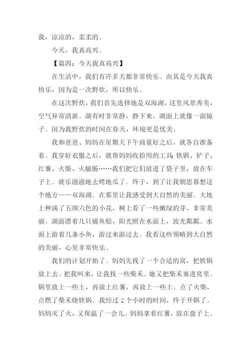 今天我真高兴作文400字.docx