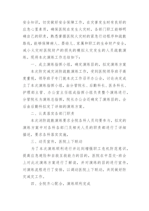医院消防安全应急演练总结.docx