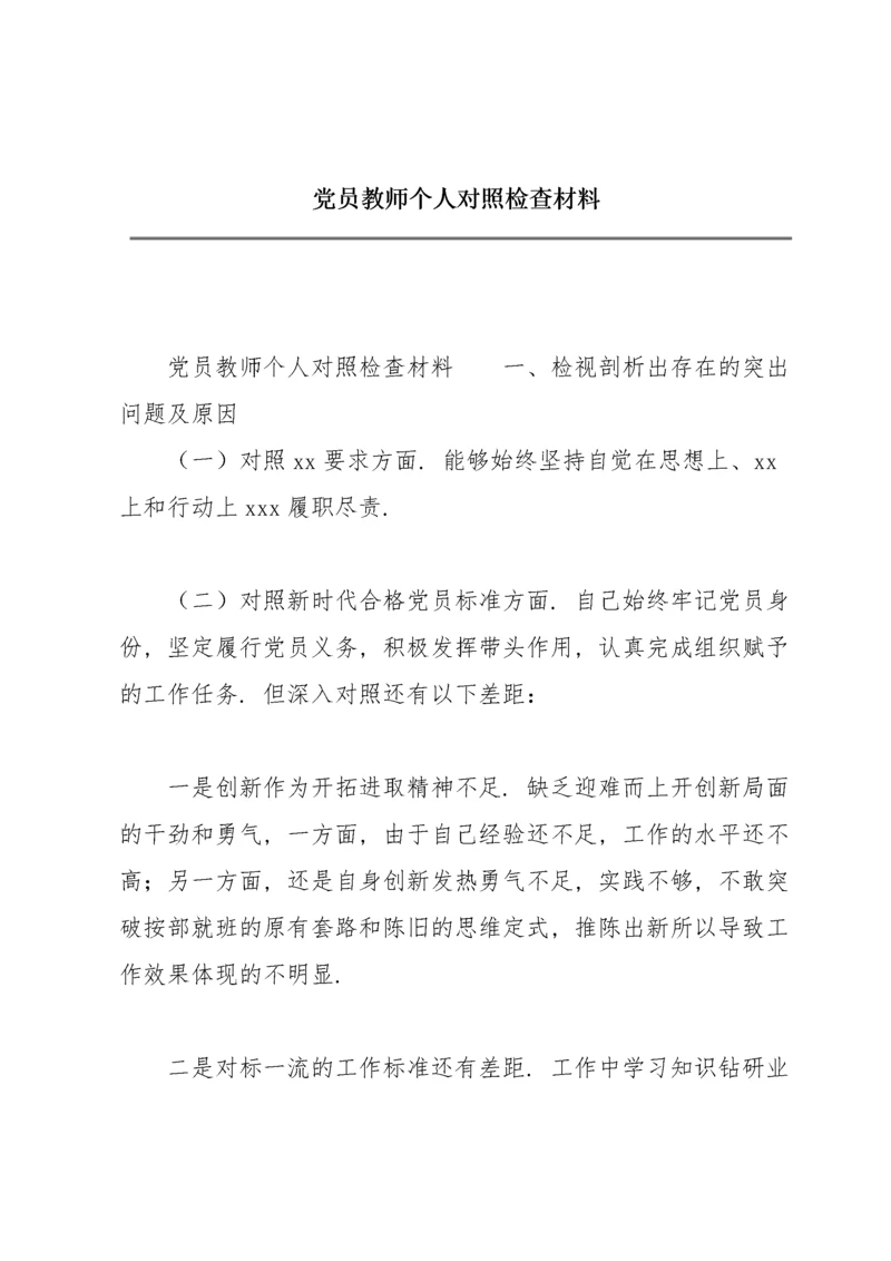 党员教师个人对照检查材料.docx