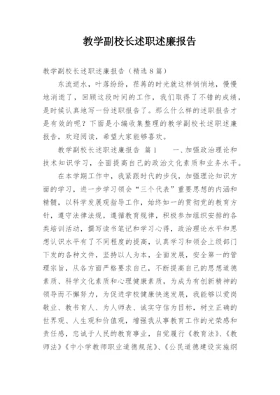 教学副校长述职述廉报告.docx