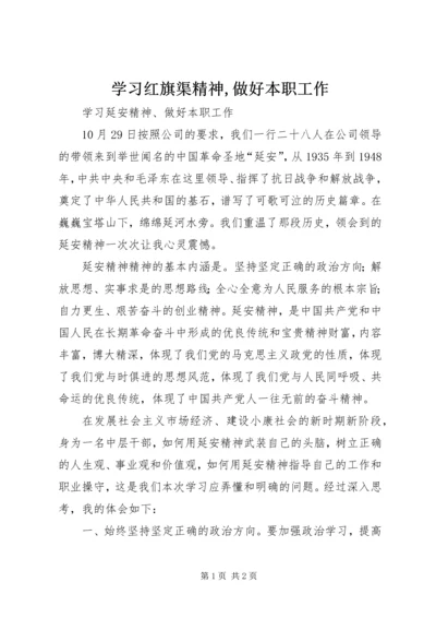 学习红旗渠精神,做好本职工作_4.docx