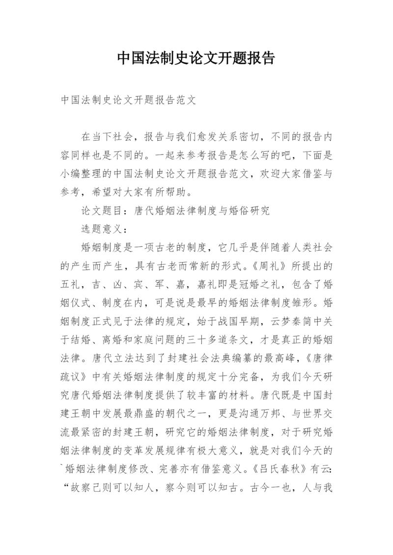 中国法制史论文开题报告.docx