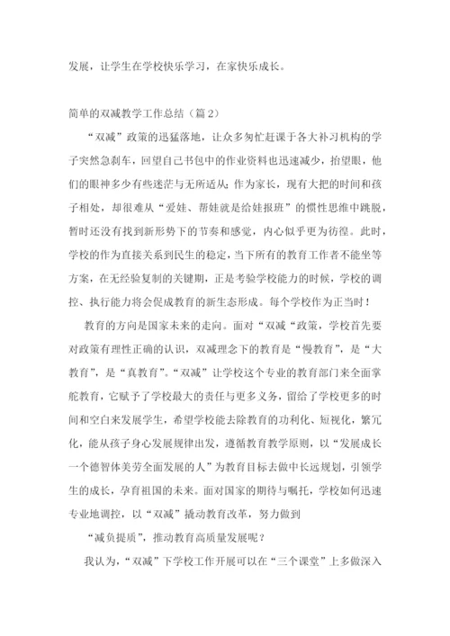 简单的双减教学工作总结五篇.docx