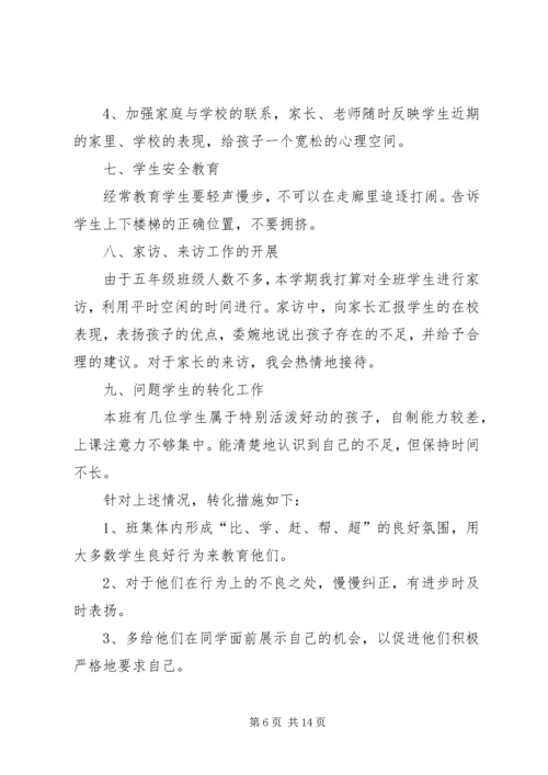 第一学期五年级班主任个人工作计划.docx