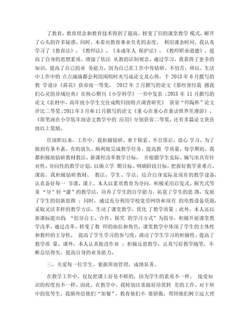 教师晋升职称述职报告六