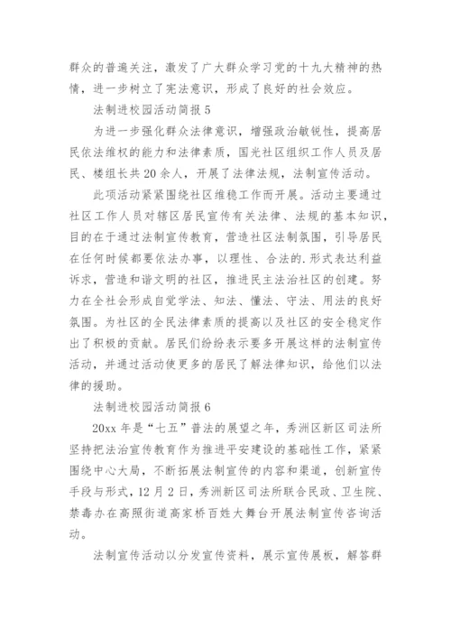 法制进校园活动简报_1.docx