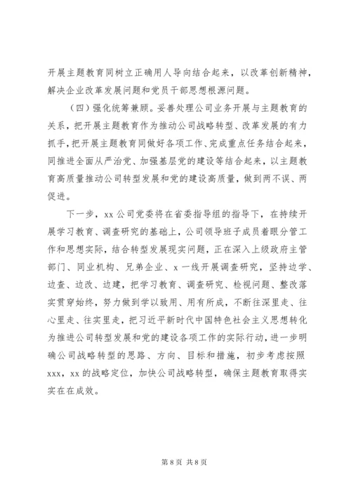 第二批“不忘初心、牢记使命”主题教育工作进展情况汇报.docx