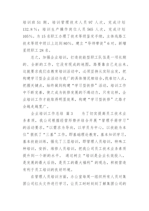 企业培训工作总结.docx