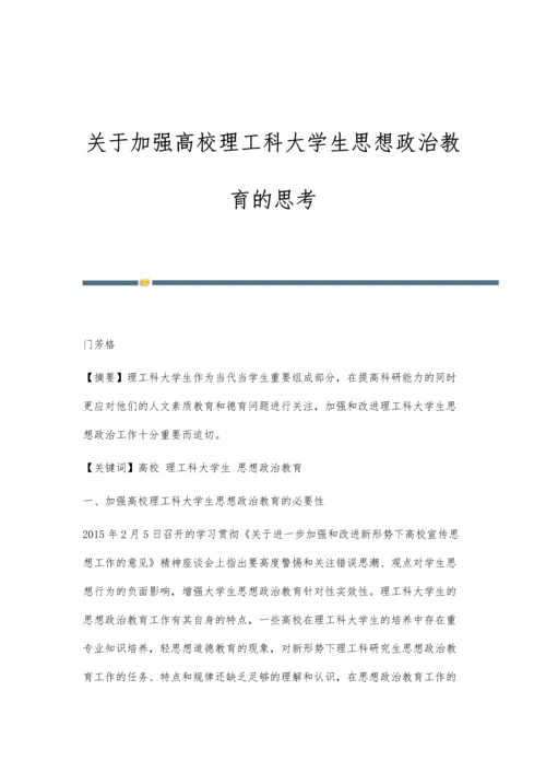 关于加强高校理工科大学生思想政治教育的思考.docx