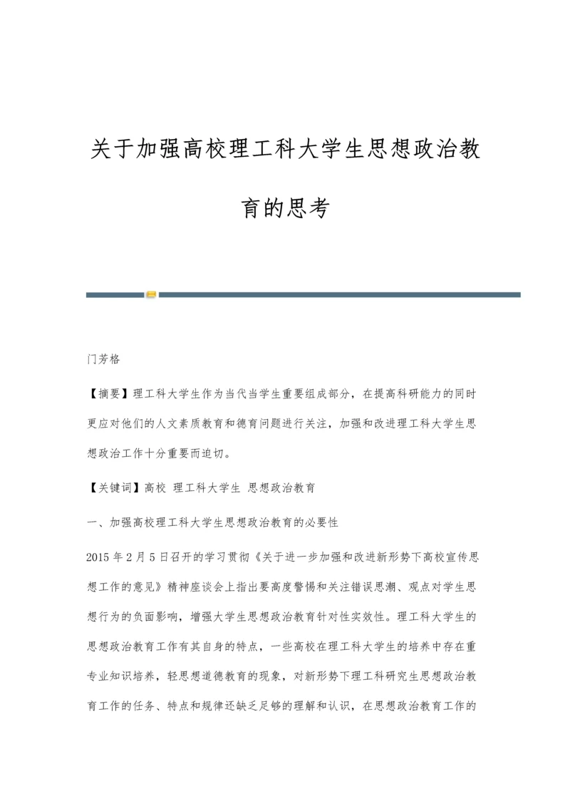 关于加强高校理工科大学生思想政治教育的思考.docx