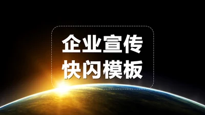 企业宣传快闪动画通用PPT模板