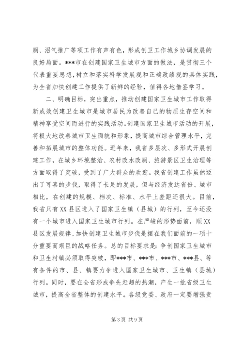 在全省创建国家卫生城市X现场会议上的讲话.docx