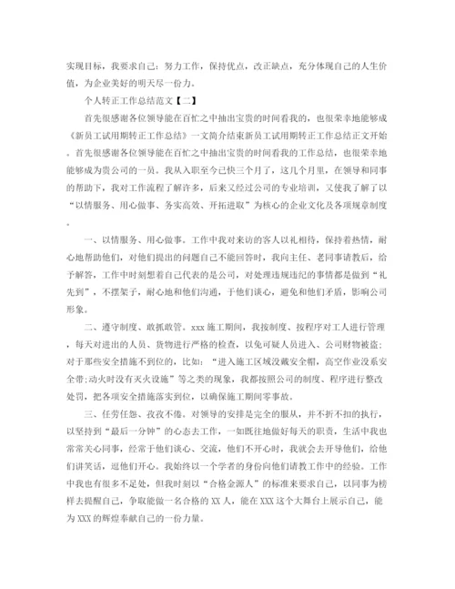 精编之个人转正工作总结范文.docx