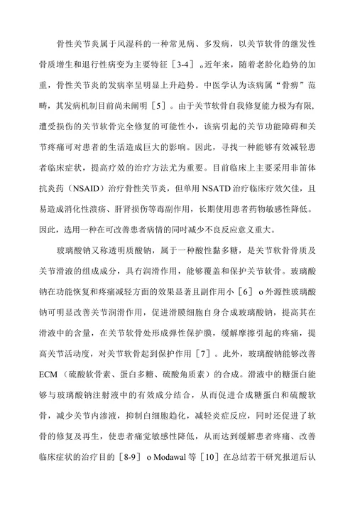 注射用甲氨蝶吟联合玻璃酸钠注射液治疗骨性关节炎的临床效果