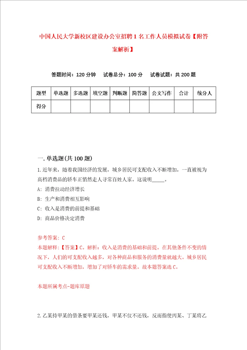 中国人民大学新校区建设办公室招聘1名工作人员模拟试卷附答案解析1