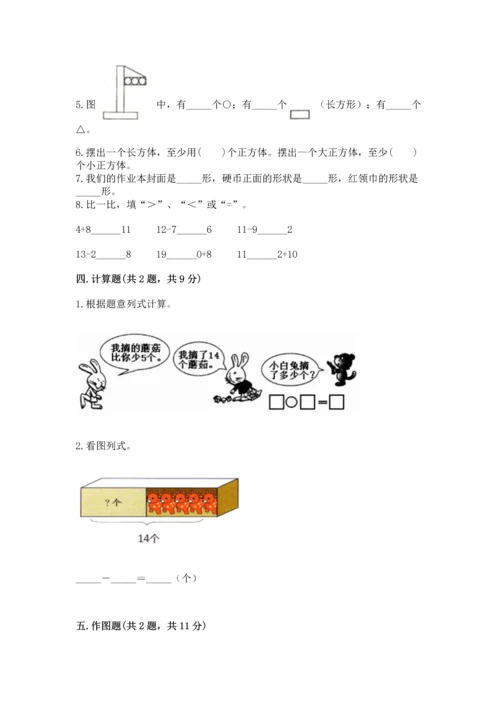 人教版一年级下册数学期中测试卷及答案（全优）.docx