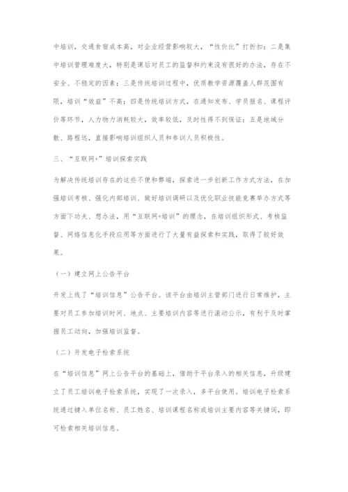 互联网+与传统员工培训方式深度融合研究.docx