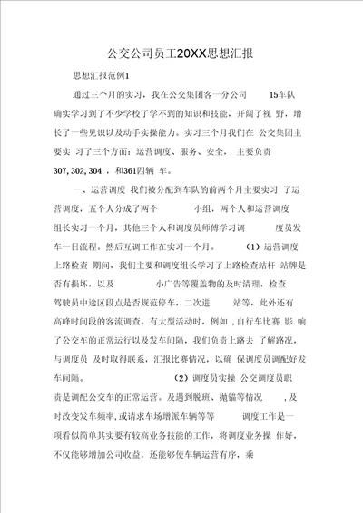 公交公司员工思想汇报