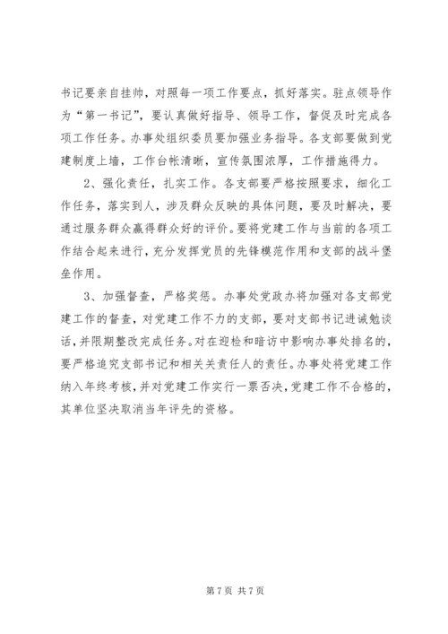 街道办事处落实基层党建责任实施方案.docx