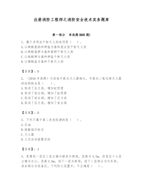 注册消防工程师之消防安全技术实务题库带答案（考试直接用）.docx