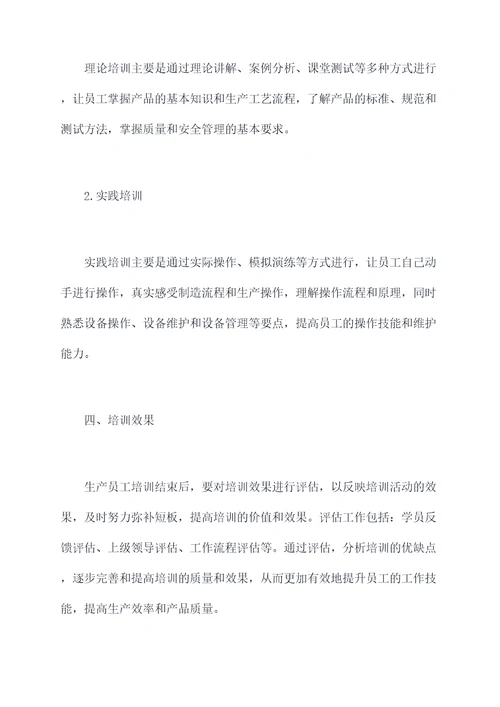 对生产员工怎么培训的总结