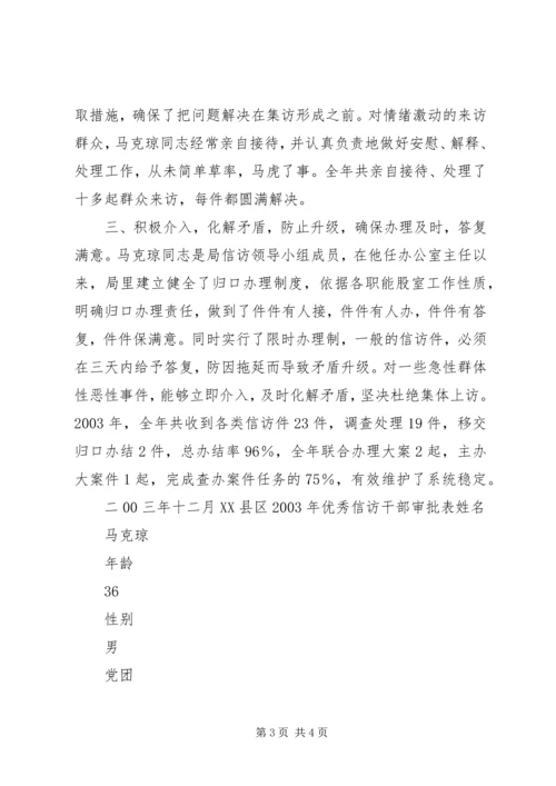 优秀信访干部马克琼同志先进事迹材料 (6).docx